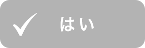 はい