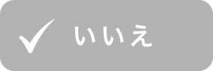 いいえ