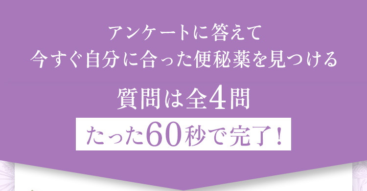 アンケートに答えて今すぐ自分に合った便秘薬を見つける